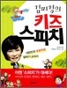 김미경의 키즈 스피치