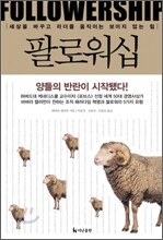팔로워십