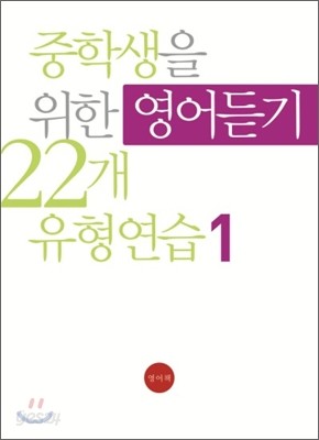 중학생을 위한 영어듣기 22개 유형연습 1