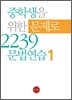 중학생을 위한 문제로 2239 문법연습 1
