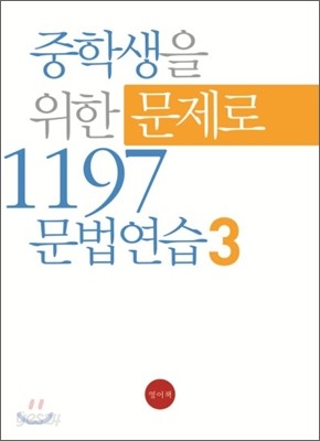 중학생을 위한 문제로 1197 문법연습 3