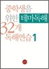 중학생을 위한 테마독해 32개 독해연습 1