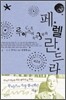 페렐란드라