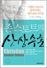 존 스토트의 산상수훈