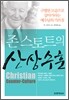 존 스토트의 산상수훈