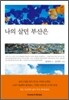 나의 살던 부산은