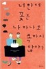 너한테 꽃은 나 하나로 족하지 않아?