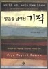 믿음을 넘어선 기적