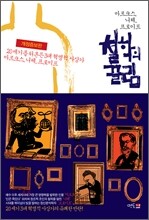 마르크스, 니체, 프로이트 철학의 끌림