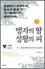 맹자의 땀, 성왕의 피