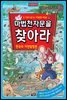 마법천자문을 찾아라 4_한국의자연탐험편