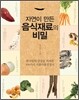 자연이 만든 음식재료의 비밀