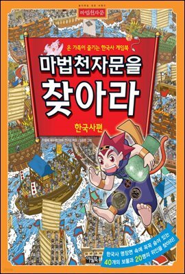 마법천자문을 찾아라 2_한국사