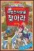 마법천자문을 찾아라 2_한국사