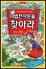 마법천자문을 찾아라 3_한국고전편