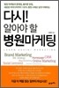 다시 알아야할 병원 마케팅