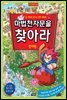 마법천자문을 찾아라 1_한자편