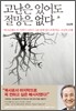고난은 있어도 절망은 없다