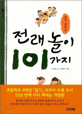 전래놀이 101가지 유아.저학년