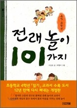 전래놀이 101가지 유아.저학년