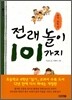 전래놀이 101가지 유아.저학년