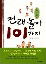 전래놀이 101가지 중학년.고학년