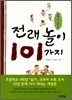전래놀이 101가지 중학년.고학년