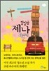 열일곱 제나