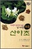 산야초 도감