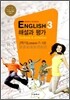 MIDDLE SCHOOL ENGLISH 3 해설과 평가 2학기 (2012년/ 김임득) 중학영어 자습서