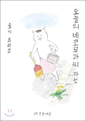 오늘의 네코무라씨 5(다섯)