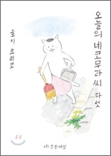오늘의 네코무라씨 5(다섯)