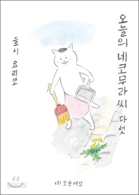 오늘의 네코무라씨 5(다섯)