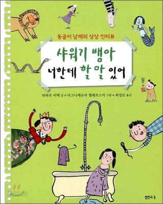 샤워기 뱀아 너한테 할 말 있어