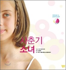사춘기 소녀