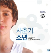 사춘기 소년