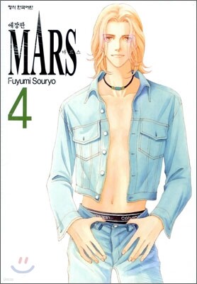 마르스 MARS 애장판 4