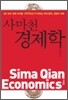 사마천 경제학