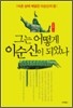 그는 어떻게 이순신이 되었나