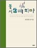 동시 삼베 치마