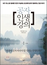 공자 인생 강의