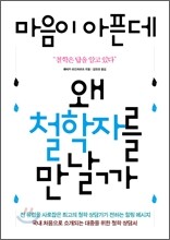 마음이 아픈데 왜 철학자를 만날까