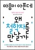 마음이 아픈데 왜 철학자를 만날까