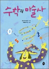 수학의 마술사
