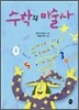 수학의 마술사