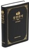 해설 성경전서 개역개정(소,단본,무색인,펄비닐,무지퍼,NKS62EM)(12.2*17.1)(색상임의배송)(청색/갈색/검정)