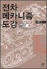 전차메카니즘 도감