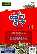 해법 열공 2학기 중간 기출문제집 중1 : 국어 천재(노미숙) (2011년)