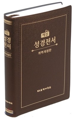 해설 성경전서 개역개정(특중,단본,무색인,펄비닐,무지퍼,NKS72TS)(14.3*20.2)(색상임의배송)