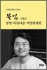 불임 그리고 분당 아름다운 여성한의원